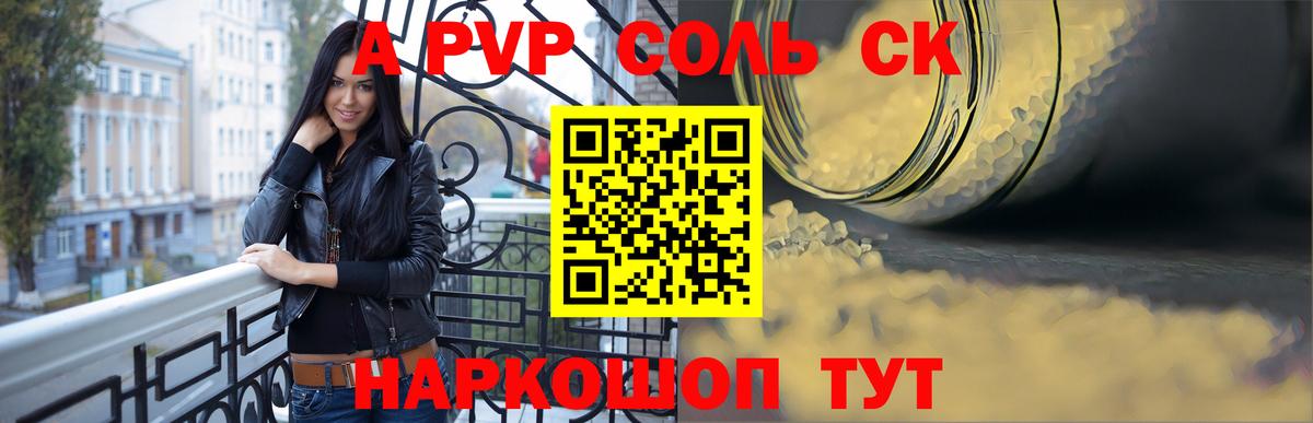 Конаково  Alpha PVP Соль  A PVP VHQ  Альфа ПВП VHQ  Вход с VPN 