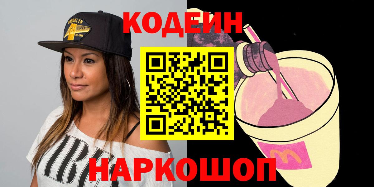 Кодеиновый сироп Lean напиток Lean (лин)  Кодеин Purple Drank  Вход с VPN  Конаково 