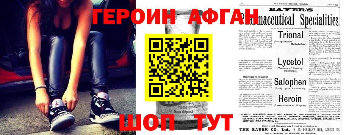 ГЕРОИН Афган Конаково